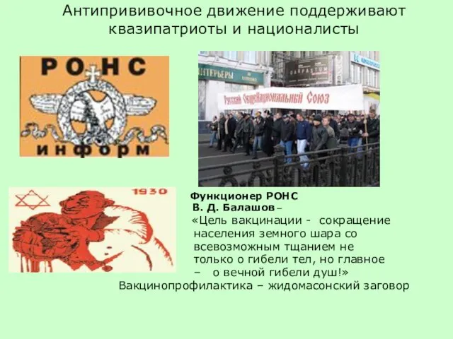 Антипрививочное движение поддерживают квазипатриоты и националисты Функционер РОНС В. Д. Балашов –