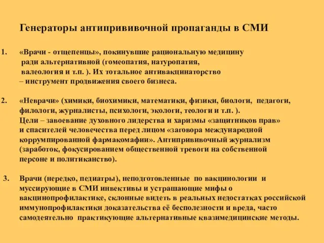 Генераторы антипрививочной пропаганды в СМИ «Врачи - отщепенцы», покинувшие рациональную медицину ради