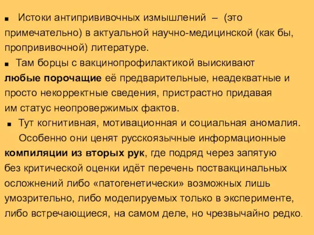 ■ Истоки антипрививочных измышлений – (это примечательно) в актуальной научно-медицинской (как бы,