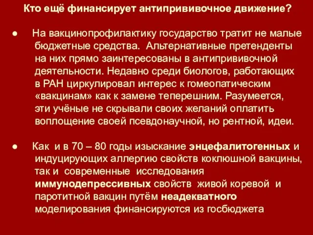 Кто ещё финансирует антипрививочное движение? ● На вакцинопрофилактику государство тратит не малые