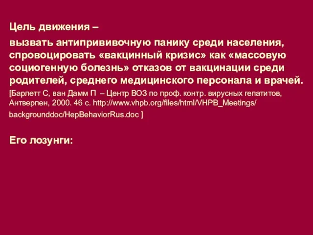 Цель движения – вызвать антипрививочную панику среди населения, спровоцировать «вакцинный кризис» как