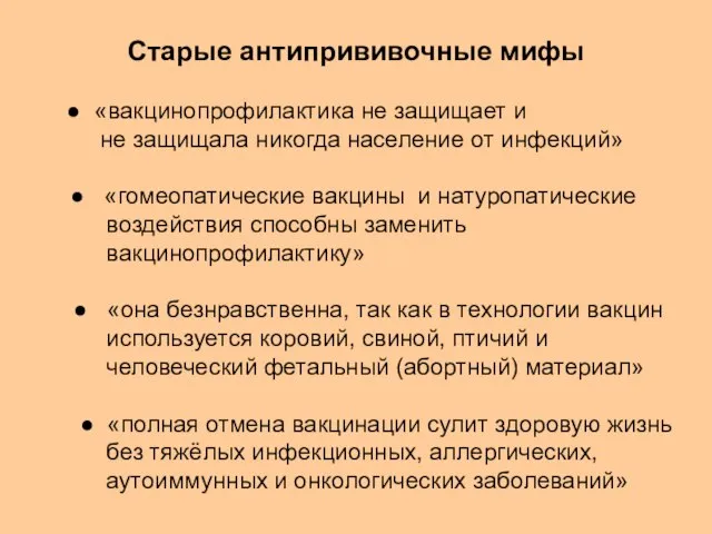 Старые антипрививочные мифы ● «вакцинопрофилактика не защищает и не защищала никогда население