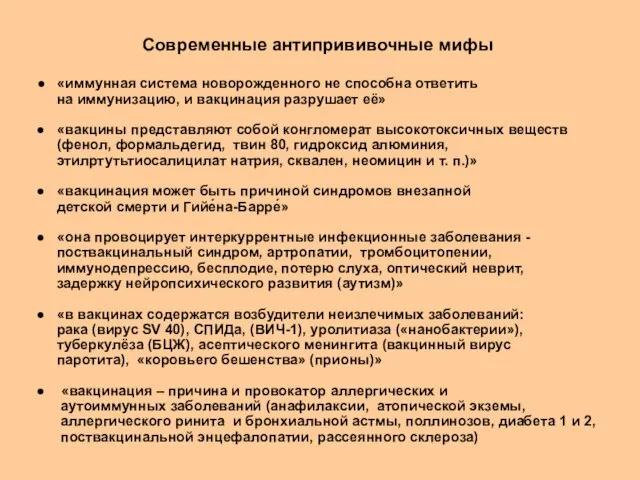 Современные антипрививочные мифы ● «иммунная система новорожденного не способна ответить на иммунизацию,