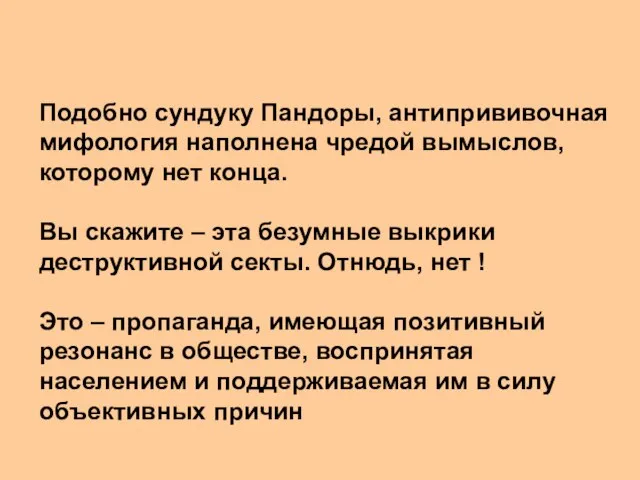 Подобно сундуку Пандоры, антипрививочная мифология наполнена чредой вымыслов, которому нет конца. Вы