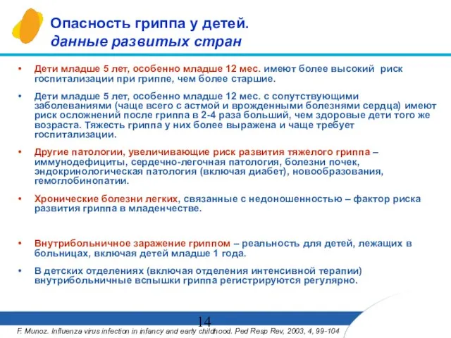 Опасность гриппа у детей. данные развитых стран Дети младше 5 лет, особенно