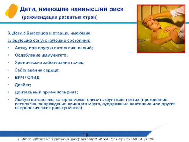 Дети, имеющие наивысший риск (рекомендации развитых стран) 3. Дети с 6 месяцев