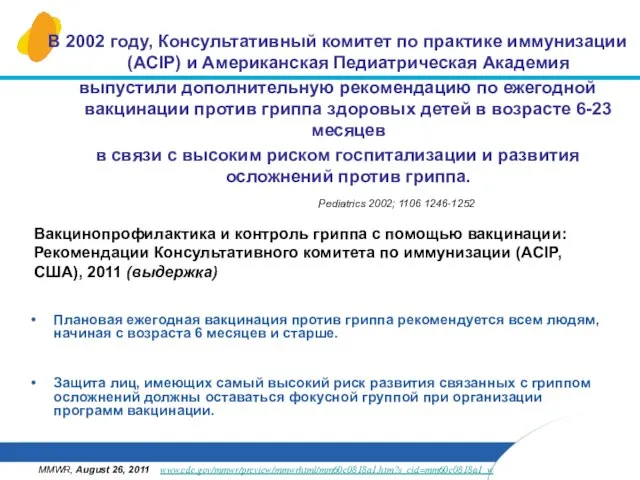 В 2002 году, Консультативный комитет по практике иммунизации (ACIP) и Американская Педиатрическая