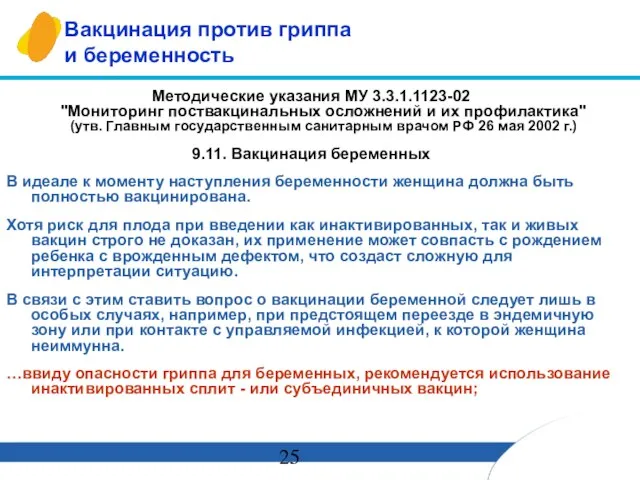 Вакцинация против гриппа и беременность Методические указания МУ 3.3.1.1123-02 "Мониторинг поствакцинальных осложнений