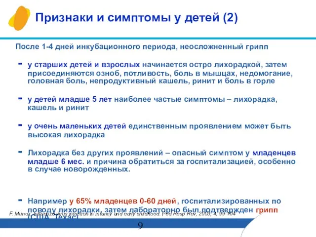 Признаки и симптомы у детей (2) После 1-4 дней инкубационного периода, неосложненный