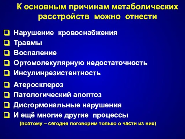 К основным причинам метаболических расстройств можно отнести Нарушение кровоснабжения Травмы Воспаление Ортомолекулярную