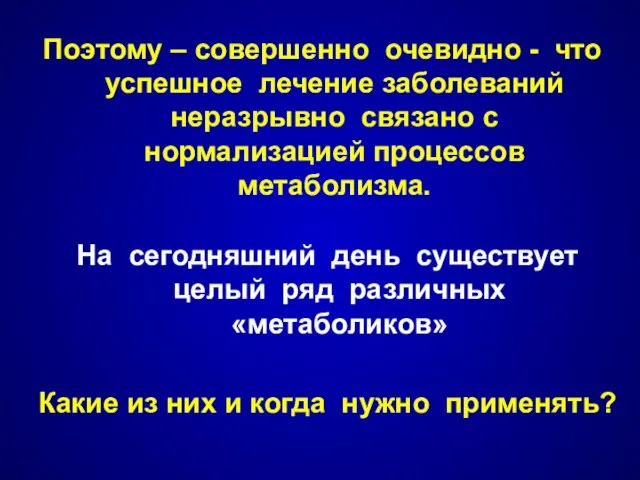 Поэтому – совершенно очевидно - что успешное лечение заболеваний неразрывно связано с