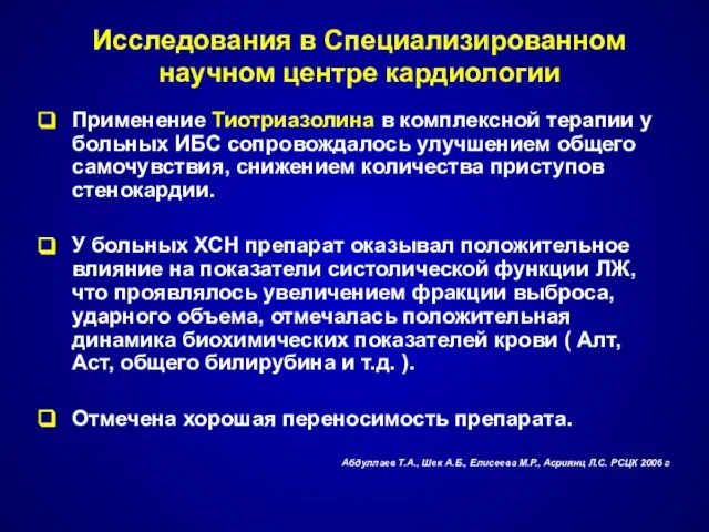 Исследования в Специализированном научном центре кардиологии Применение Тиотриазолина в комплексной терапии у