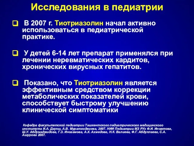 Исследования в педиатрии В 2007 г. Тиотриазолин начал активно использоваться в педиатрической