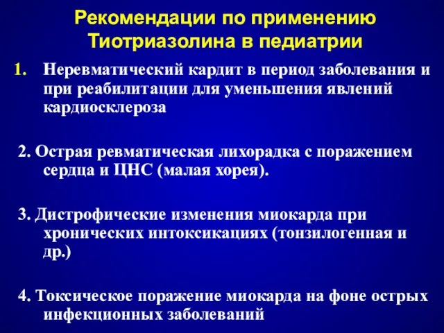 Рекомендации по применению Тиотриазолина в педиатрии Неревматический кардит в период заболевания и