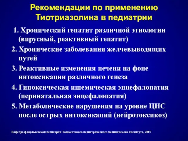 Рекомендации по применению Тиотриазолина в педиатрии 1. Хронический гепатит различной этиологии (вирусный,