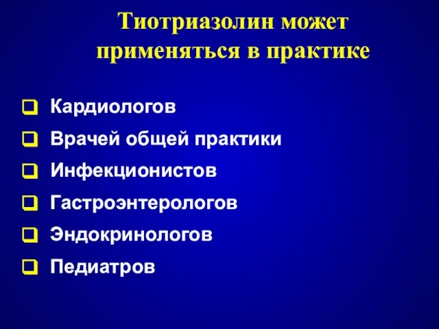 Тиотриазолин может применяться в практике Кардиологов Врачей общей практики Инфекционистов Гастроэнтерологов Эндокринологов Педиатров