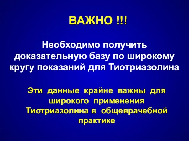 ВАЖНО !!! Необходимо получить доказательную базу по широкому кругу показаний для Тиотриазолина