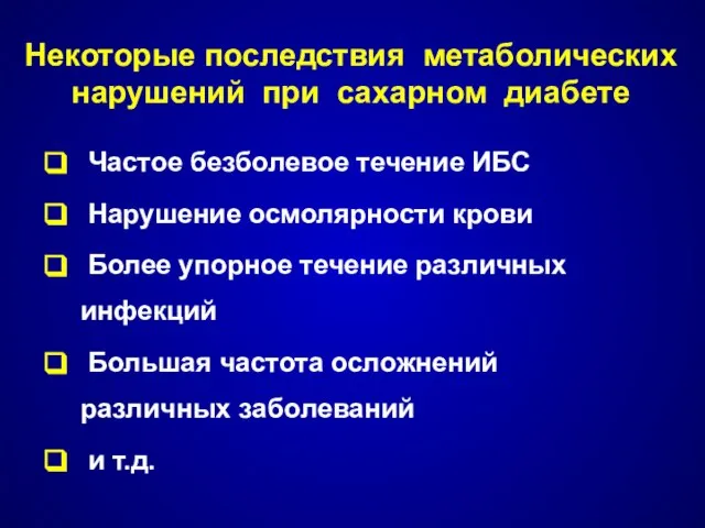 Некоторые последствия метаболических нарушений при сахарном диабете Частое безболевое течение ИБС Нарушение