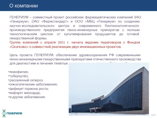 ГЕНЕРИУМ – совместный проект российских фармацевтических компаний ЗАО «Генериум», ОАО «Фармстандарт» и