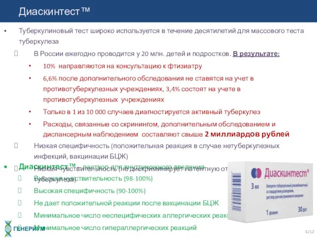 Диаскинтест™ /12 Диаскинтест™ – раствор для внутрикожного введения Высокая чувствительность (98-100%) Высокая