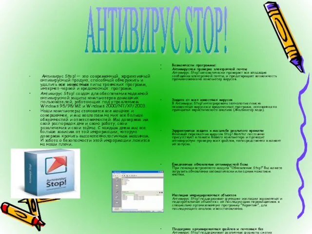 Антивирус Stop! — это современный, эффективный антивирусный продукт, способный обнаружить и удалить