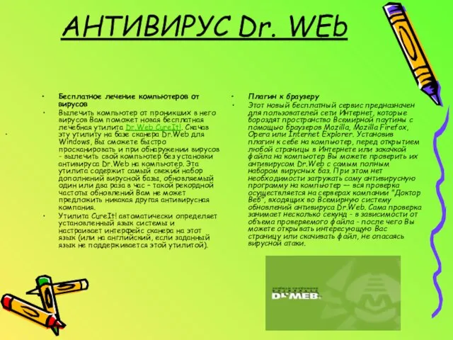 АНТИВИРУС Dr. WEb Бесплатное лечение компьютеров от вирусов Вылечить компьютер от проникших