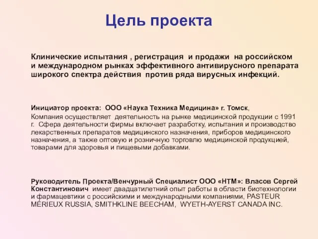 Цель проекта Клинические испытания , регистрация и продажи на российском и международном