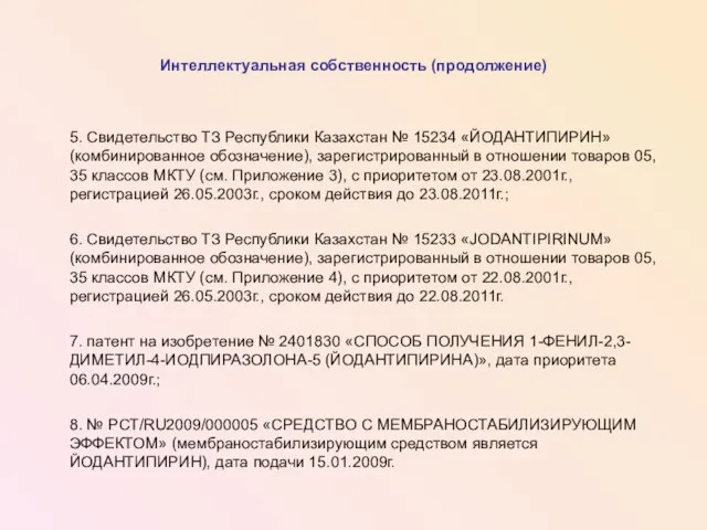 Интеллектуальная собственность (продолжение) 5. Свидетельство ТЗ Республики Казахстан № 15234 «ЙОДАНТИПИРИН» (комбинированное
