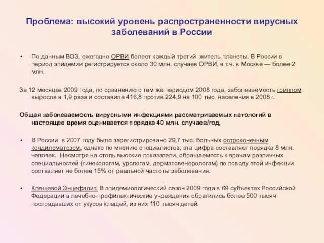 Проблема: высокий уровень распространенности вирусных заболеваний в России По данным ВОЗ, ежегодно