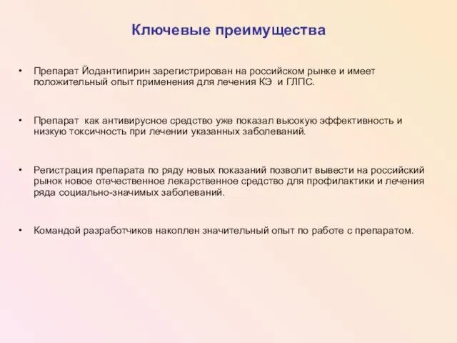 Ключевые преимущества Препарат Йодантипирин зарегистрирован на российском рынке и имеет положительный опыт