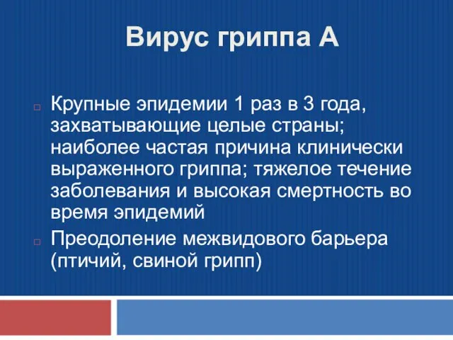 Вирус гриппа А Крупные эпидемии 1 раз в 3 года, захватывающие целые