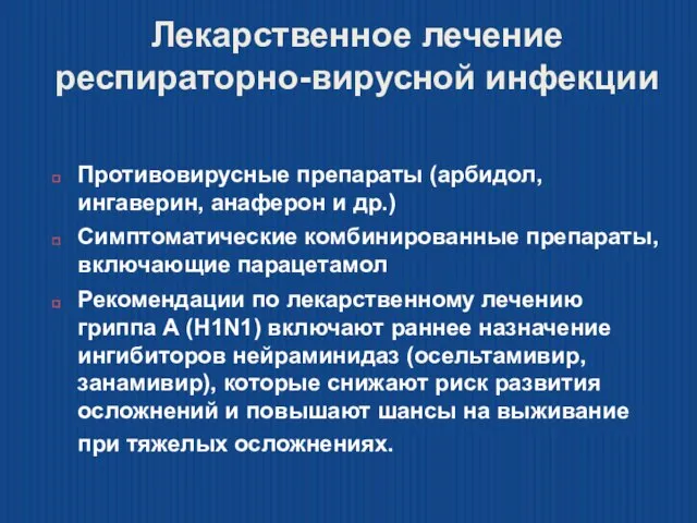 Лекарственное лечение респираторно-вирусной инфекции Противовирусные препараты (арбидол, ингаверин, анаферон и др.) Симптоматические