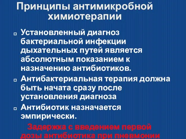 Принципы антимикробной химиотерапии Установленный диагноз бактериальной инфекции дыхательных путей является абсолютным показанием