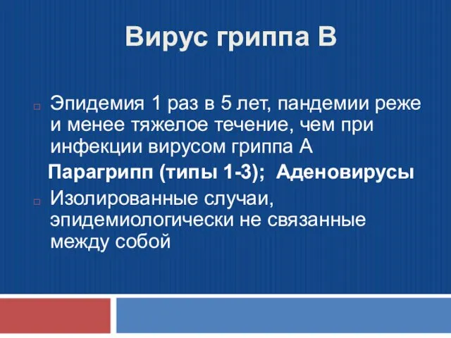 Вирус гриппа В Эпидемия 1 раз в 5 лет, пандемии реже и