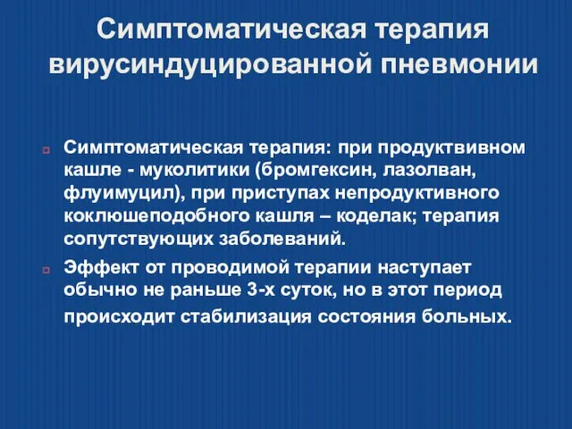 Симптоматическая терапия вирусиндуцированной пневмонии Симптоматическая терапия: при продуктвивном кашле - муколитики (бромгексин,