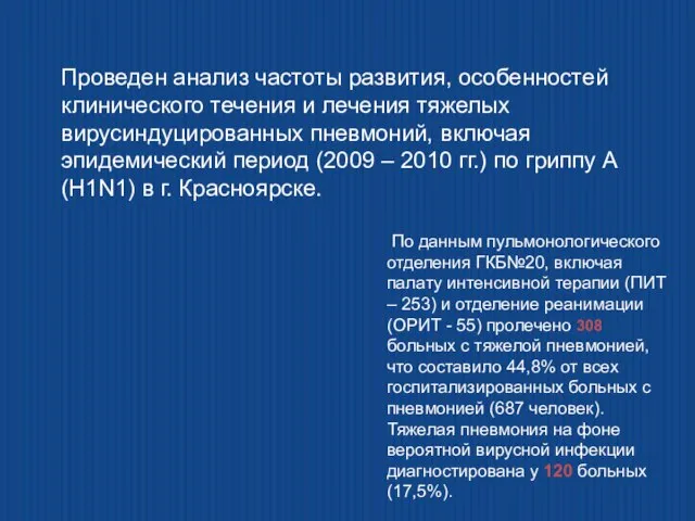 Проведен анализ частоты развития, особенностей клинического течения и лечения тяжелых вирусиндуцированных пневмоний,