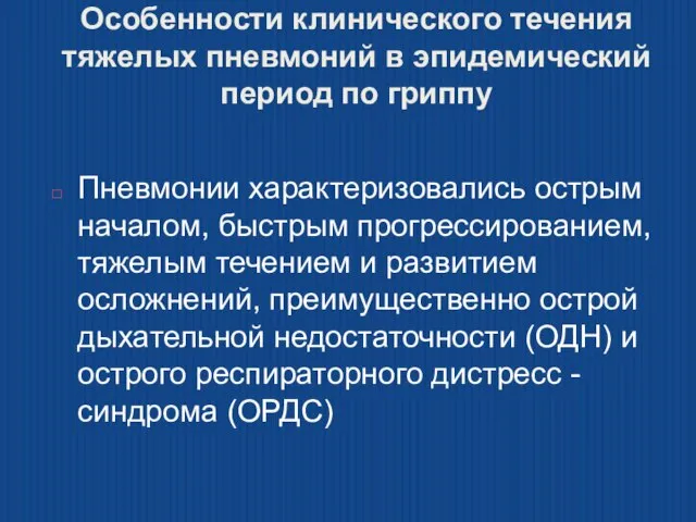 Особенности клинического течения тяжелых пневмоний в эпидемический период по гриппу Пневмонии характеризовались