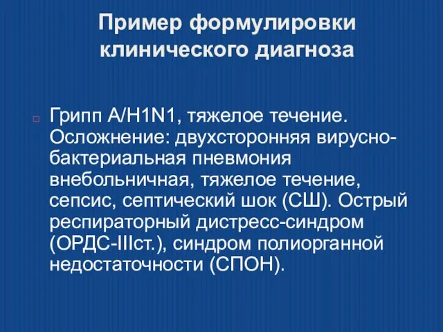 Пример формулировки клинического диагноза Грипп А/Н1N1, тяжелое течение. Осложнение: двухсторонняя вирусно-бактериальная пневмония