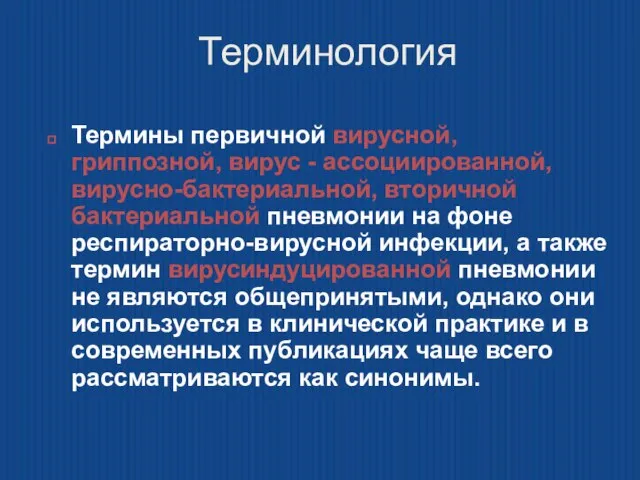 Терминология Термины первичной вирусной, гриппозной, вирус - ассоциированной, вирусно-бактериальной, вторичной бактериальной пневмонии