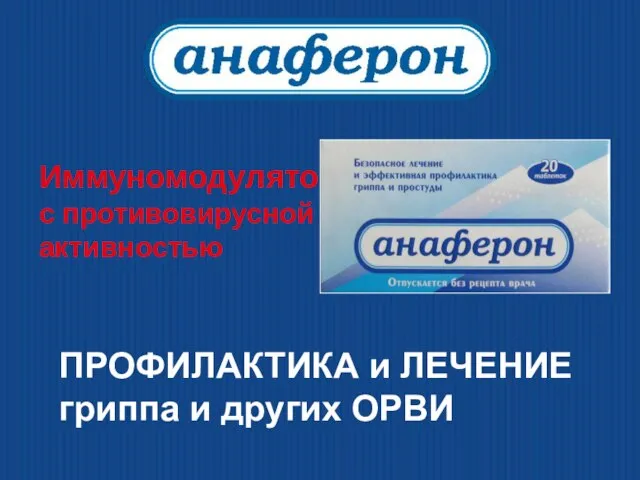 Иммуномодулятор с противовирусной активностью ПРОФИЛАКТИКА и ЛЕЧЕНИЕ гриппа и других ОРВИ