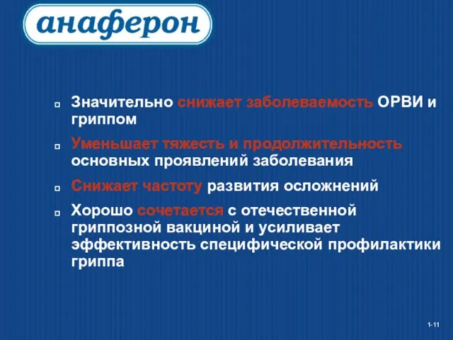 Значительно снижает заболеваемость ОРВИ и гриппом Уменьшает тяжесть и продолжительность основных проявлений