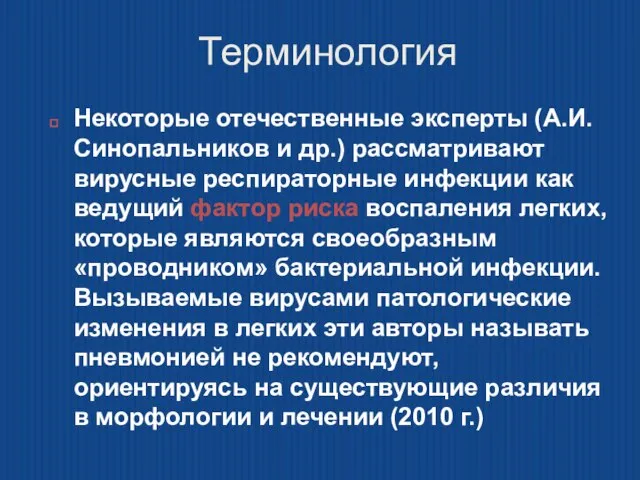 Терминология Некоторые отечественные эксперты (А.И. Синопальников и др.) рассматривают вирусные респираторные инфекции