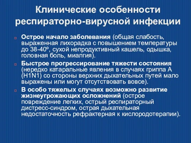 Клинические особенности респираторно-вирусной инфекции Острое начало заболевания (общая слабость, выраженная лихорадка с