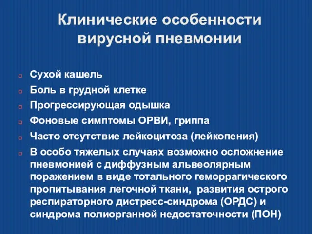 Клинические особенности вирусной пневмонии Сухой кашель Боль в грудной клетке Прогрессирующая одышка