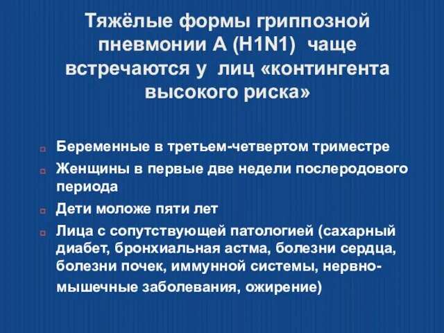 Тяжёлые формы гриппозной пневмонии А (H1N1) чаще встречаются у лиц «контингента высокого