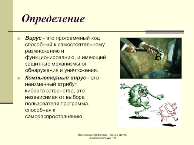 Васильева Александра, Чванов Денис, Иноземцев Роман 11А Определение Вирус - это программный