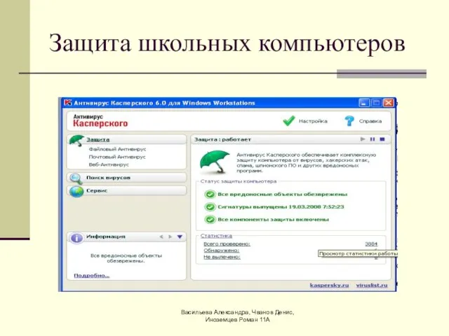 Васильева Александра, Чванов Денис, Иноземцев Роман 11А Защита школьных компьютеров