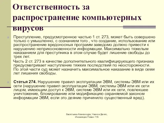 Васильева Александра, Чванов Денис, Иноземцев Роман 11А Ответственность за распространение компьютерных вирусов