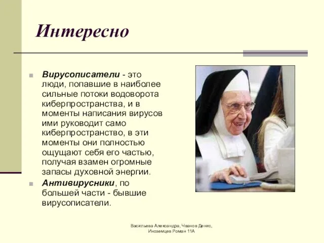 Васильева Александра, Чванов Денис, Иноземцев Роман 11А Интересно Вирусописатели - это люди,