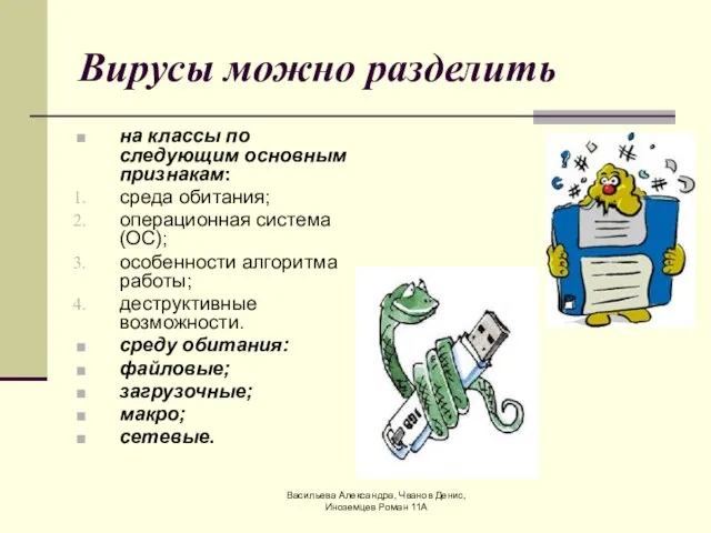 Васильева Александра, Чванов Денис, Иноземцев Роман 11А Вирусы можно разделить на классы